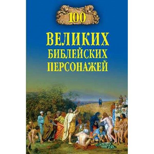 100 великих библейских персонажей