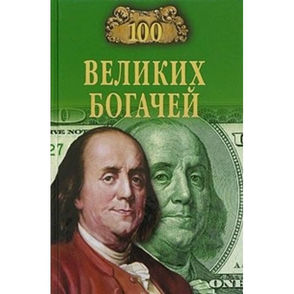 100 великих багатіїв