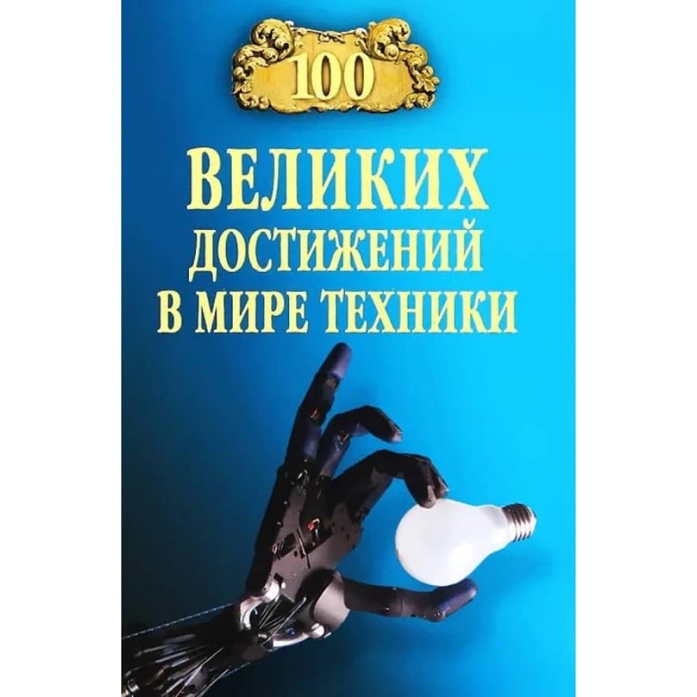 100 великих досягнень у світі техніки