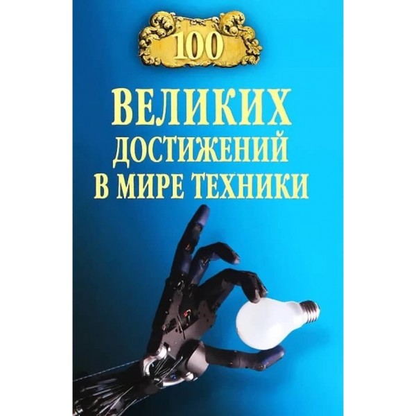 100 великих досягнень у світі техніки