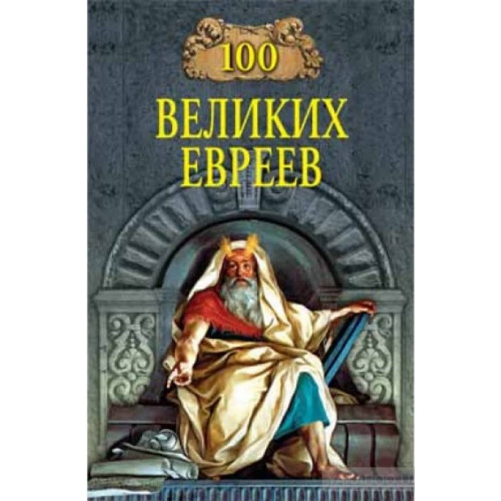 100 великих євреїв