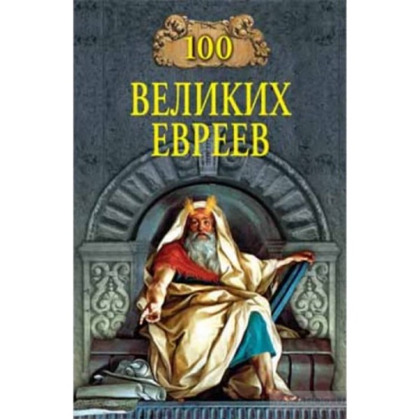 100 великих євреїв