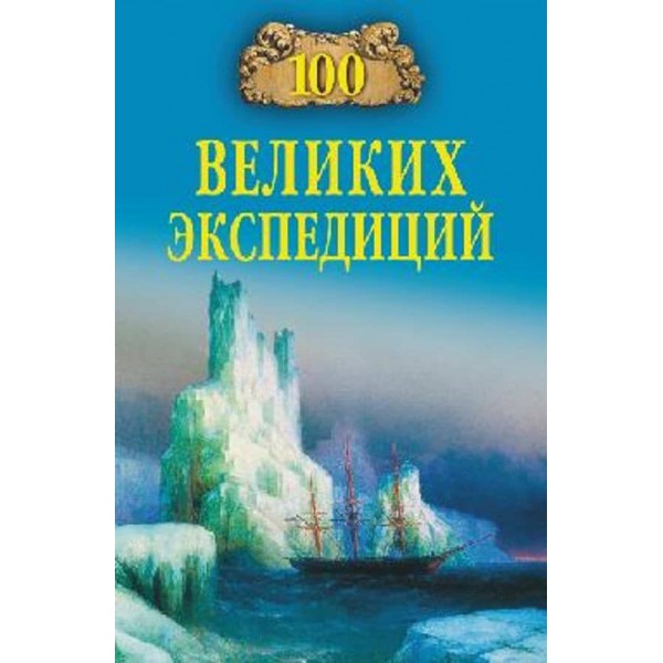 100 великих експедицій