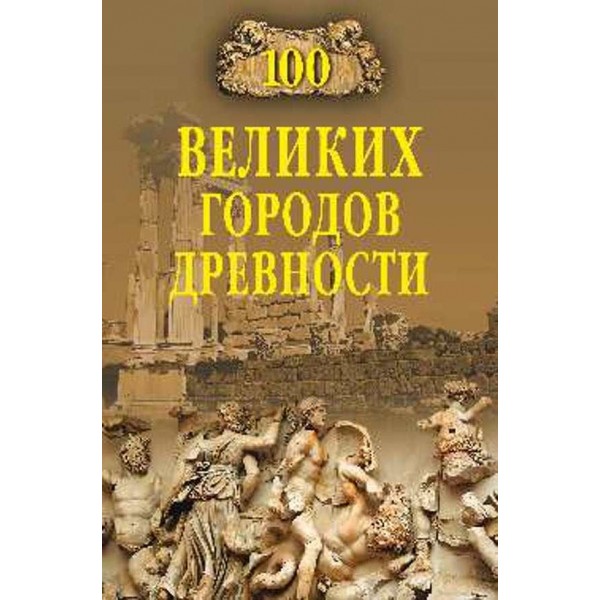 100 великих міст давнини