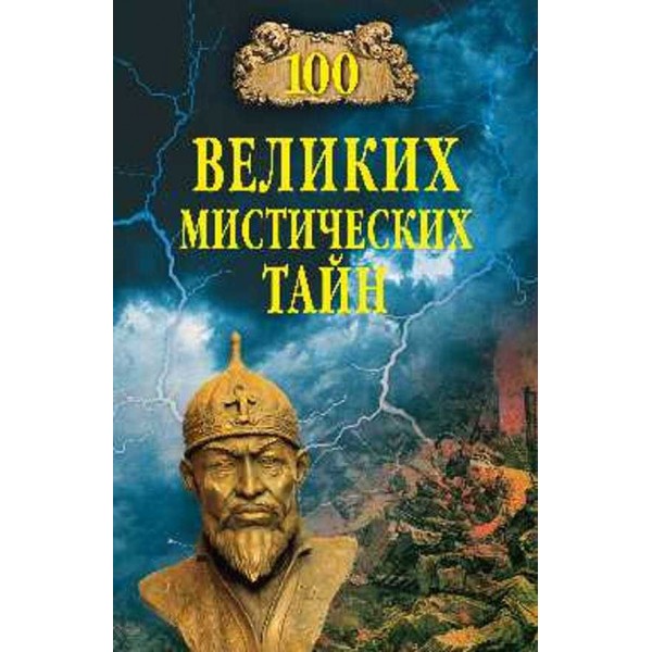 100 великих містичних таємниць