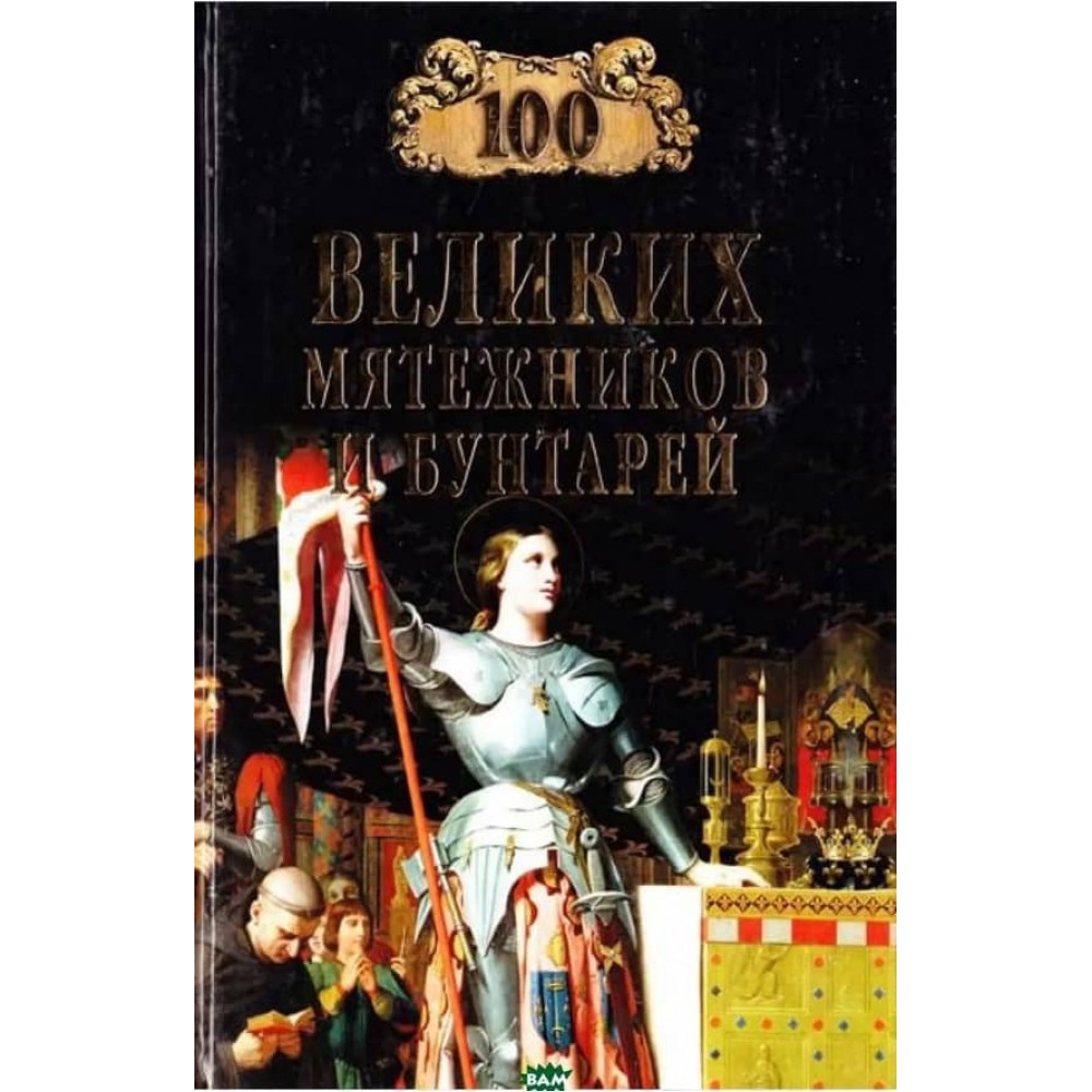 100 великих бунтівників і бунтарів
