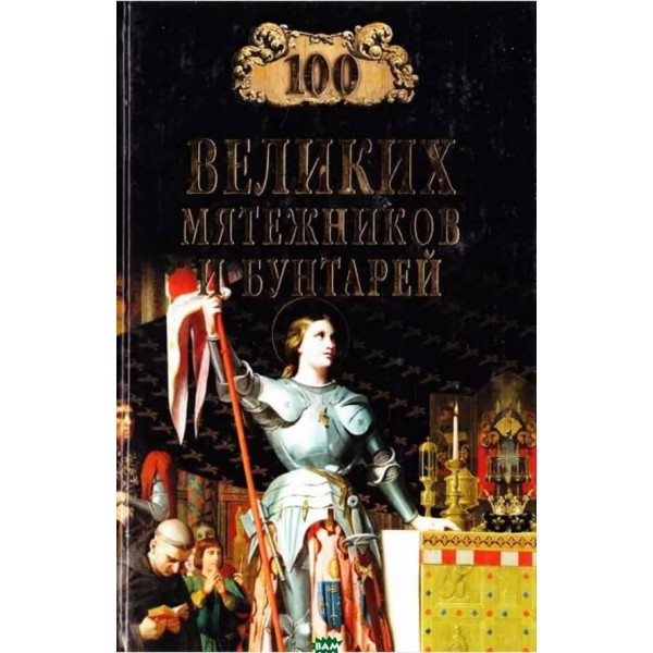 100 великих бунтівників і бунтарів