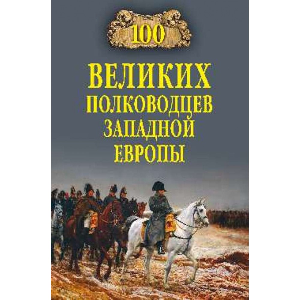 100 великих полководців Західної Європи