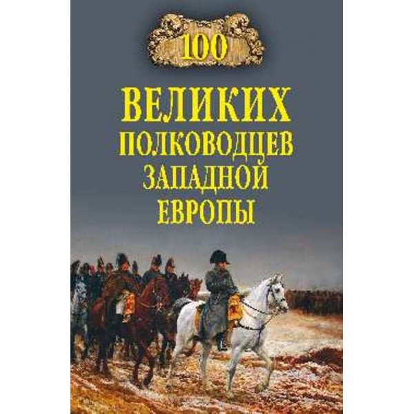 100 великих полководців Західної Європи