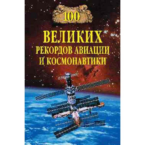 100 великих рекордів авіації та космонавтики