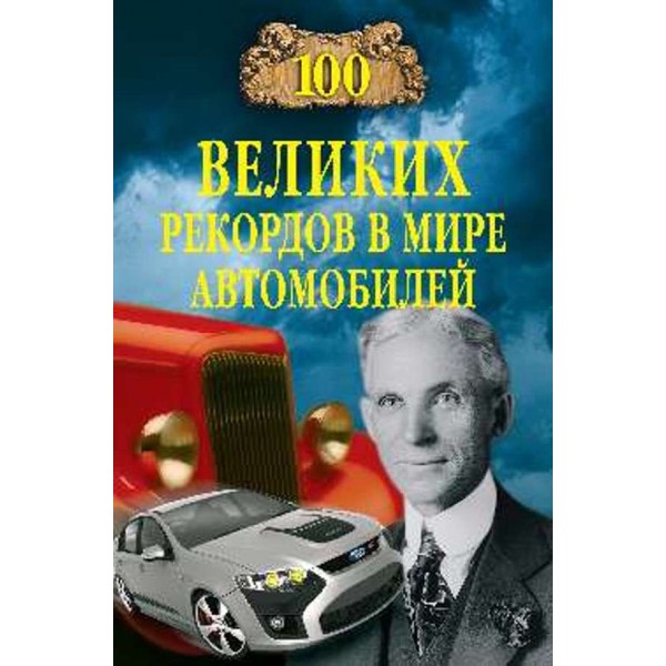 100 великих рекордів у світі автомобілів