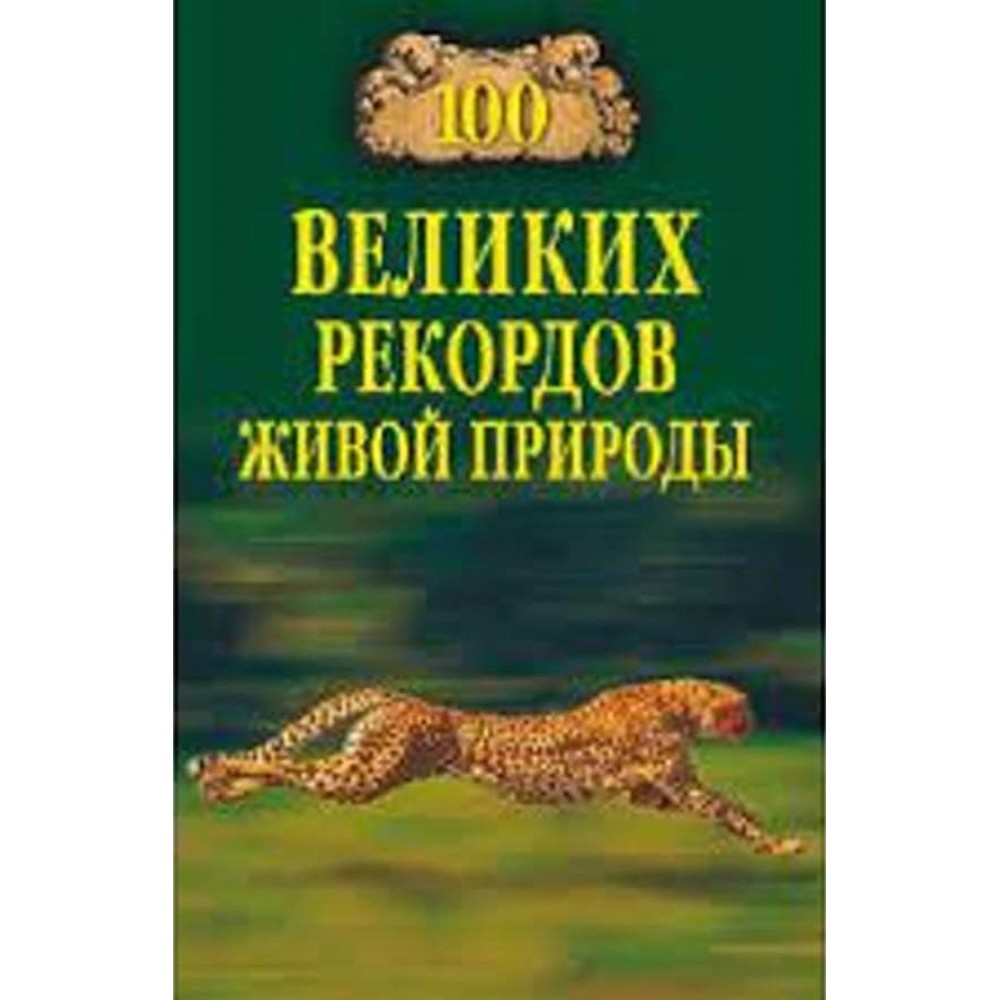 100 великих рекордів живої природи