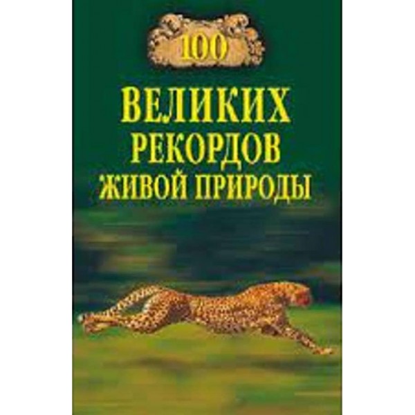100 великих рекордів живої природи