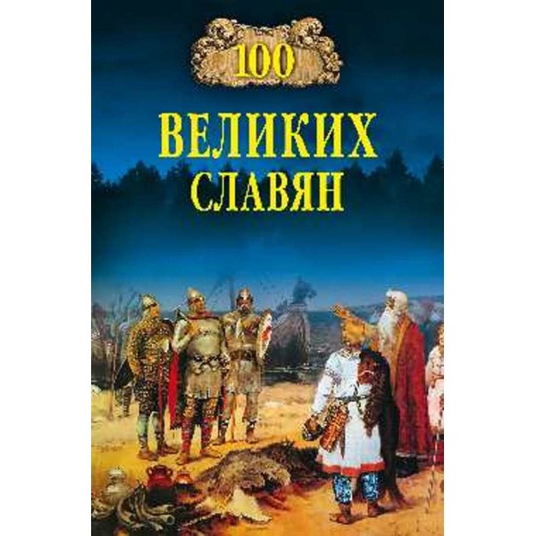 100 великих слов'ян