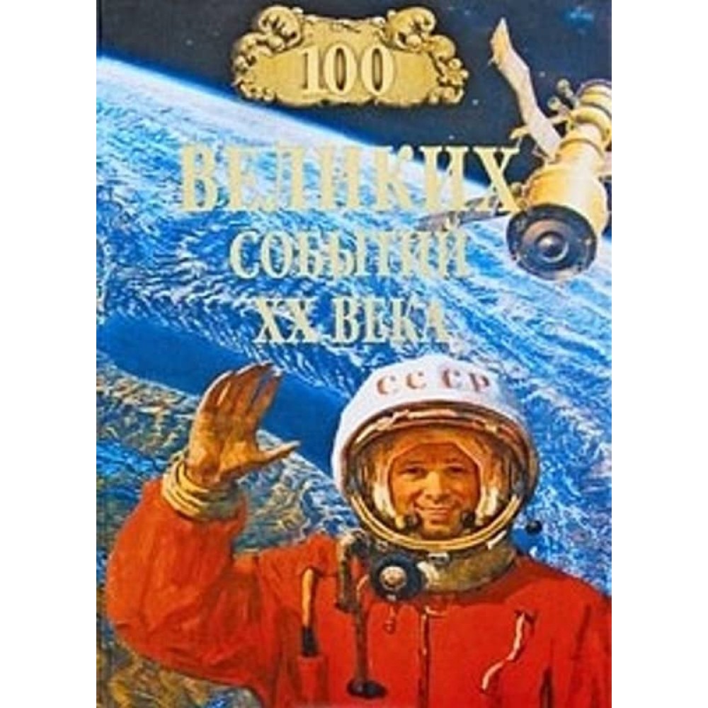 100 великих подій XX століття