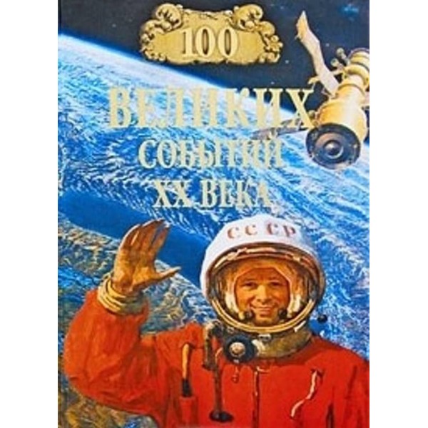 100 великих подій XX століття