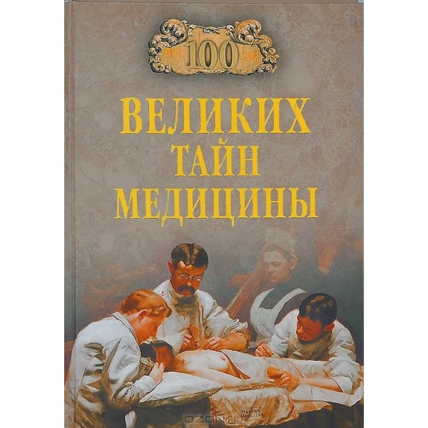 100 великих таємниць медицини
