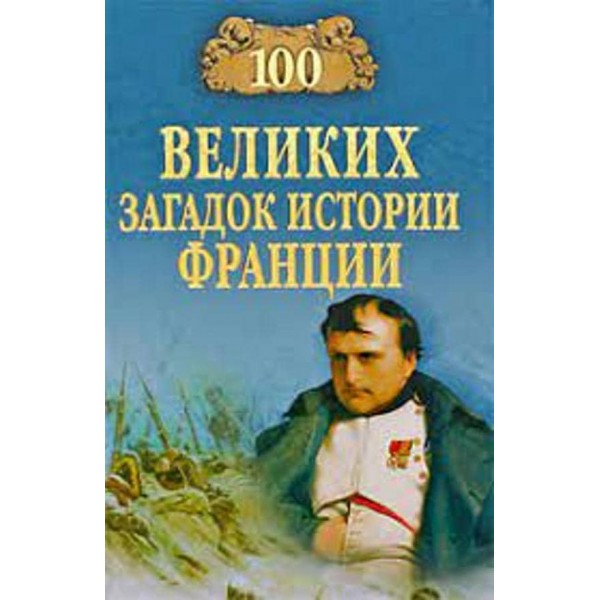 100 великих загадок історії Франції