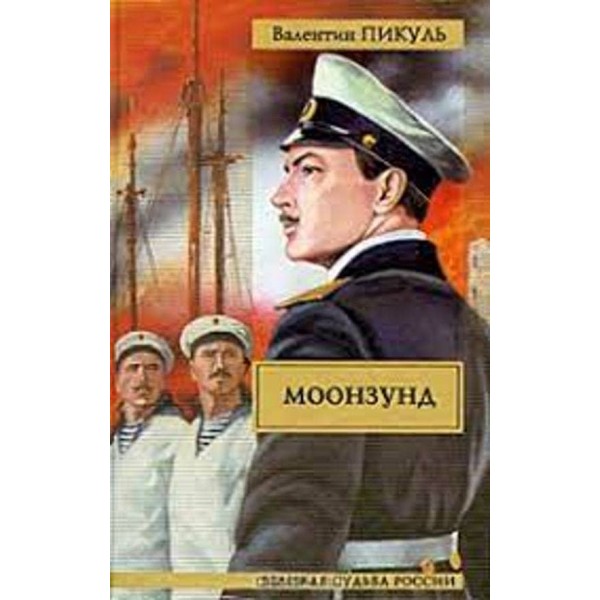 Моонзунд