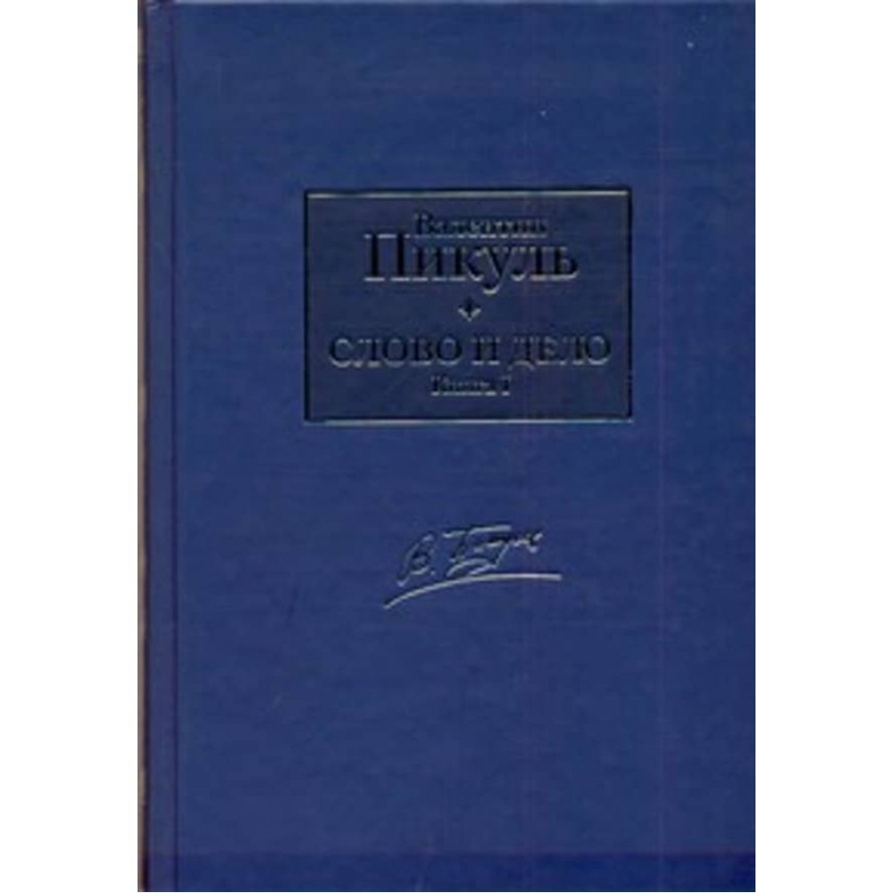 Слово і діло. У 2-х книгах