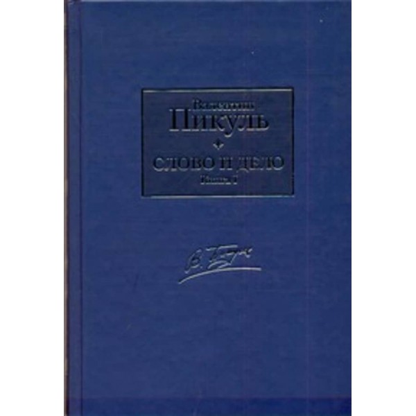 Слово і діло. У 2-х книгах
