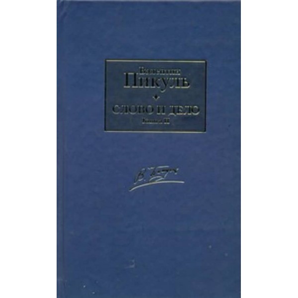 Слово і діло. У 2-х книгах