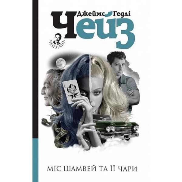 Міс Шамвей та її чари