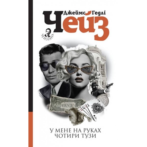 У мене на руках чотири тузи