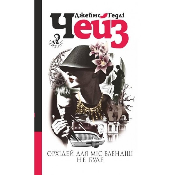 Орхідей для міс Блендіш не буде