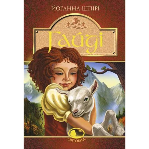 Гайді. Гайді. Пригоди тривають
