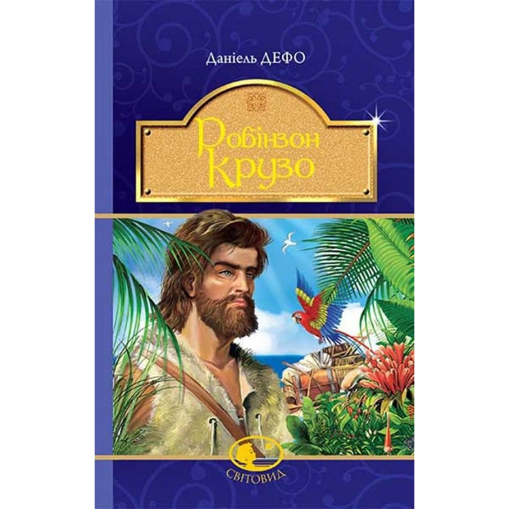Робінзон Крузо