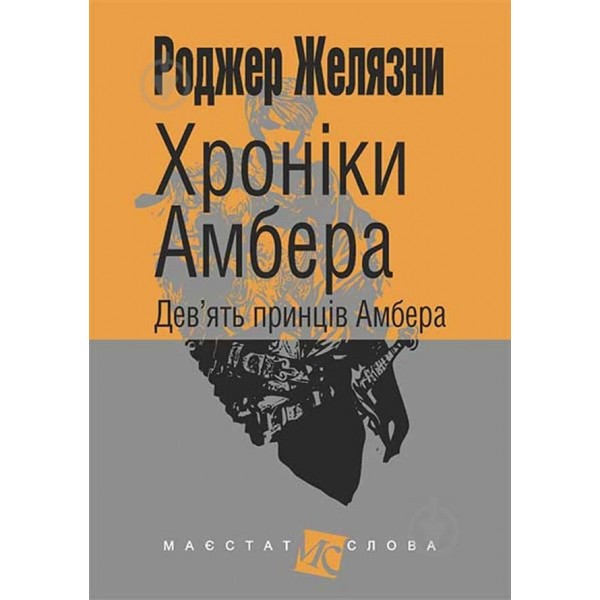Хроніки Амбера (у 10 книгах). Книга 1 : Дев’ять принців Амбера