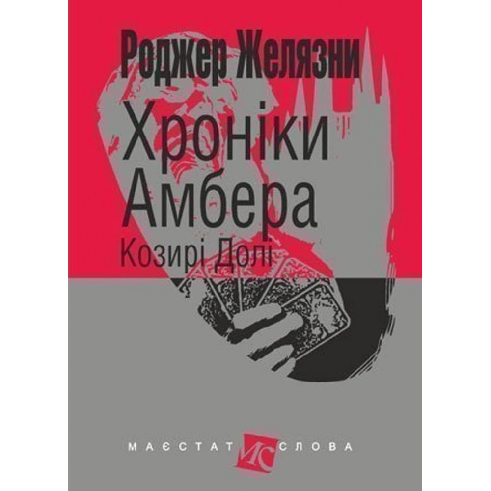 Хроніки Амбера (у 10 книгах). Книга 6 : Козирі Долі