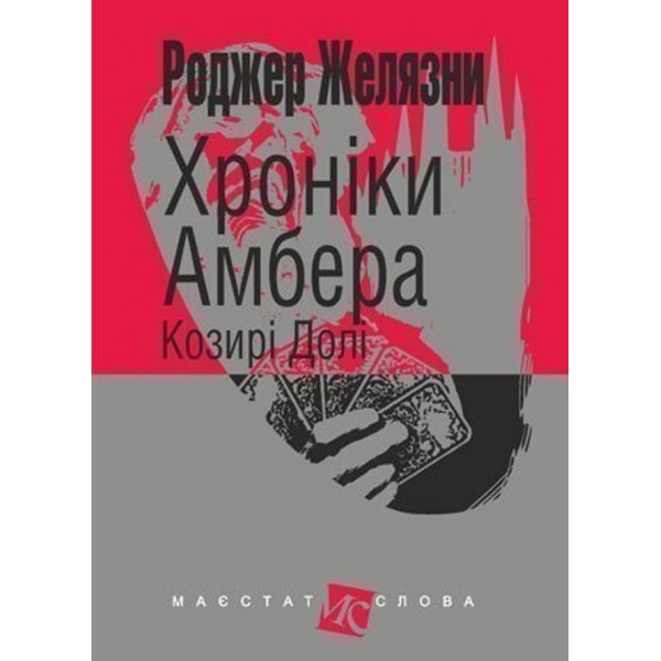 Хроніки Амбера (у 10 книгах). Книга 6 : Козирі Долі