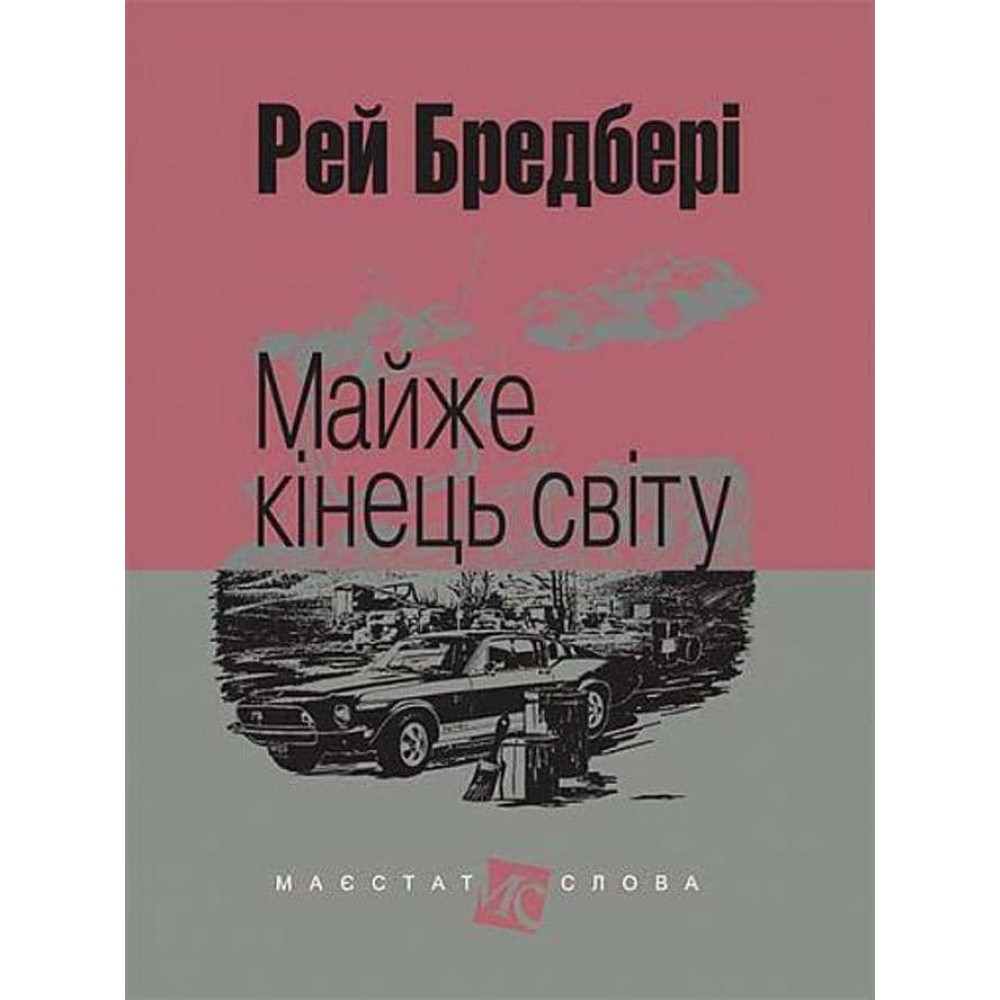 Майже кінець світу