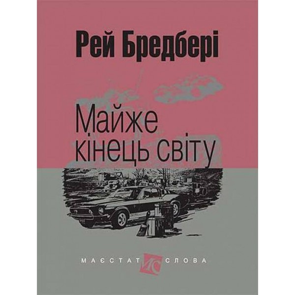 Майже кінець світу