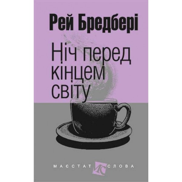 Ніч перед кінцем світу