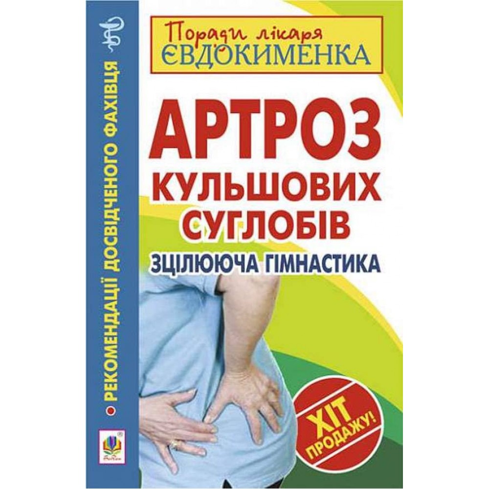 Артроз кульшових суглобів. Зцілююча гімнастика