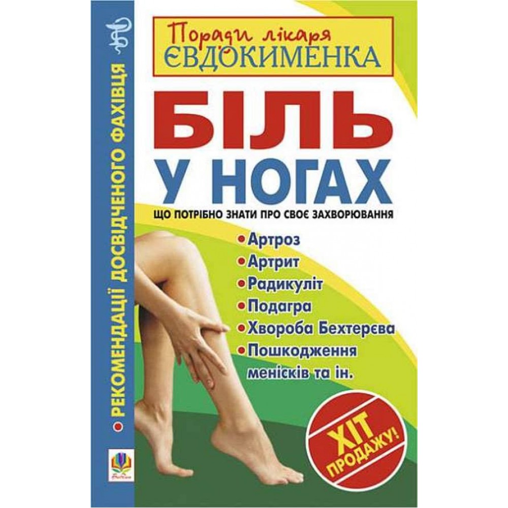 Біль у ногах. Що потрібно знати про своє захворювання?