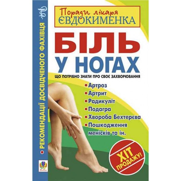 Біль у ногах. Що потрібно знати про своє захворювання?