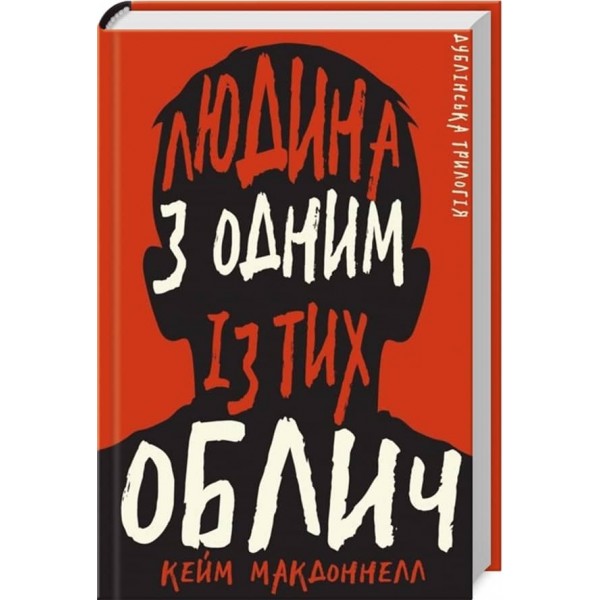 Дублінська трилогія. Книга 1. Людина з одним із тих облич
