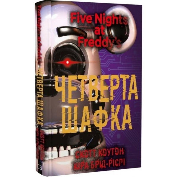 П’ять ночей із Фредді. Книга 3. Четверта шафка