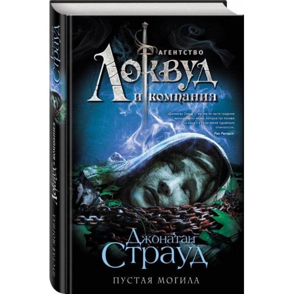 Агентство «Локвуд і компанія». Книга 5. Порожня могила