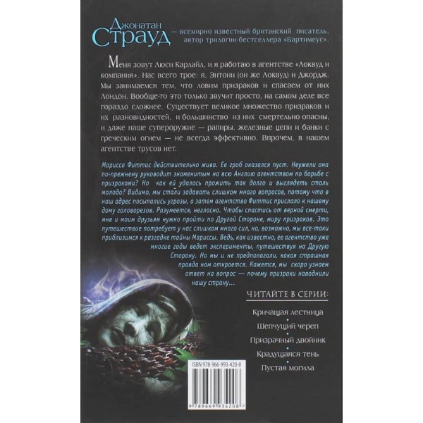 Агентство «Локвуд і компанія». Книга 5. Порожня могила