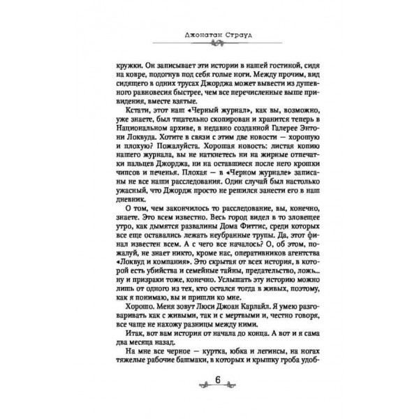 Агентство «Локвуд і компанія». Книга 5. Порожня могила