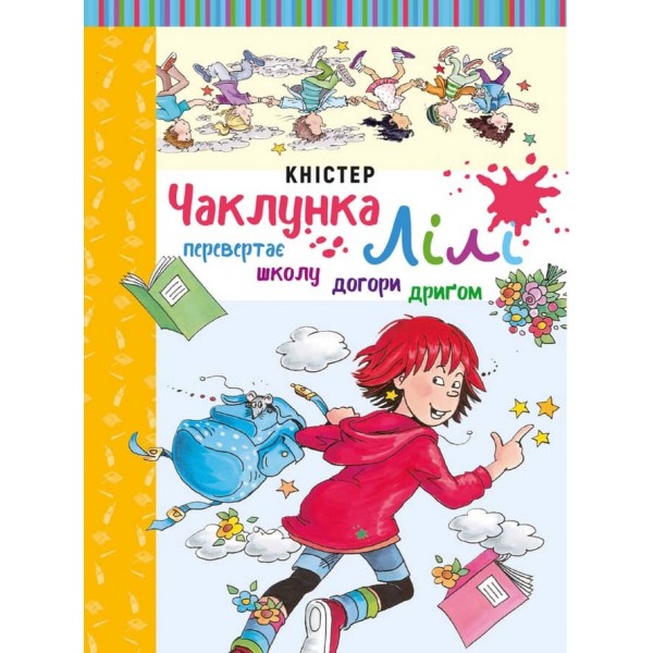 Чаклунка Лілі перевертає школу догори дриґом. Книга 1 (з наліпками)