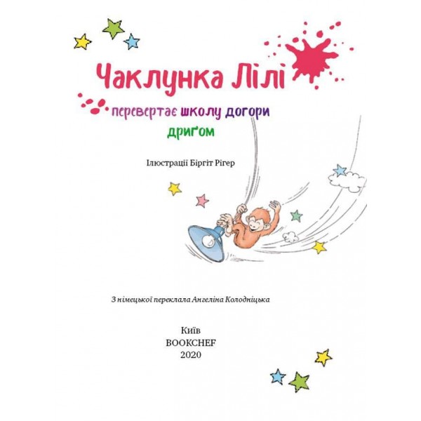 Чаклунка Лілі перевертає школу догори дриґом. Книга 1 (з наліпками)