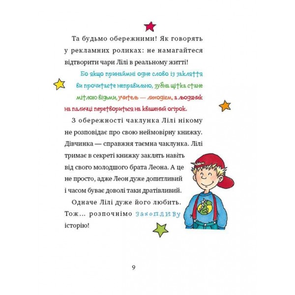 Чаклунка Лілі перевертає школу догори дриґом. Книга 1 (з наліпками)