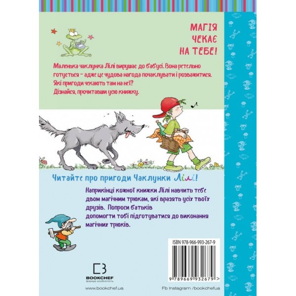 Чаклунка Лілі та магічний переполох. Книга 2 (з наліпками)