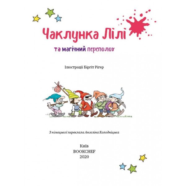 Чаклунка Лілі та магічний переполох. Книга 2 (з наліпками)